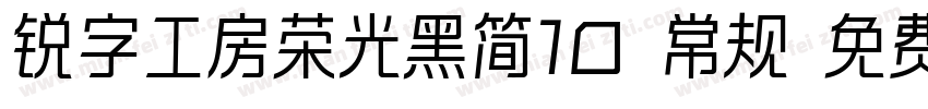 锐字工房荣光黑简10 常规 免费下载字体转换